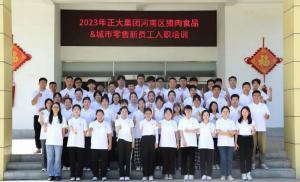 青春揚(yáng)新帆，奮斗正當(dāng)時(shí)——2023年正大集團(tuán)河南區(qū)豬肉食品&城市零售新員工入職培訓(xùn)